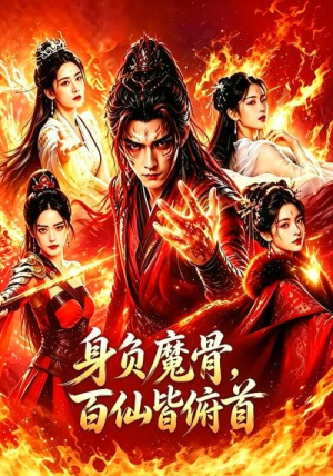身负魔骨，百仙皆俯首（53集）免费看