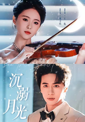 沉溺月光（64集）无需会员轻松看