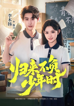 归来不负少年时（70集）古代短剧推荐