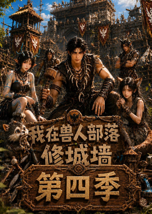 我在兽人部落，修城墙第四季（52集）一起看短剧