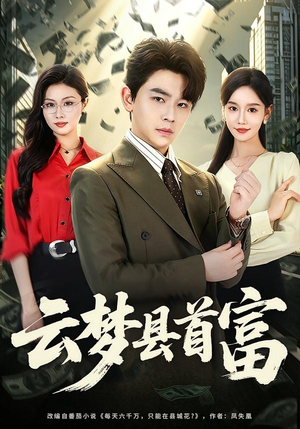 云梦县首富（94集）更新时间一览表