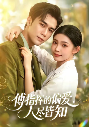 傅指挥的偏爱，人尽皆知（101集）第三季