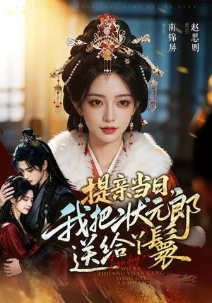 提亲当日，我把状元郎送给丫鬟（61集）视频在线看
