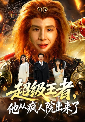 超级王者，他从疯人院出来了（124集）一口气追完短剧