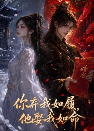 你弃我如履，他娶我如命（113集）好看短剧分享