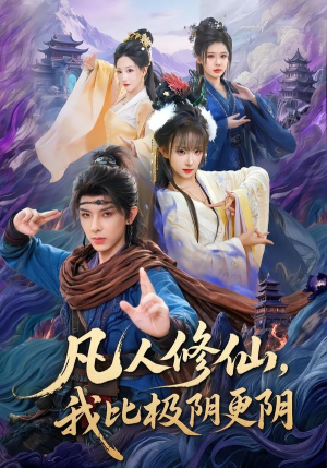 凡人修仙，我比极阴更阴（80集）分享热门短剧