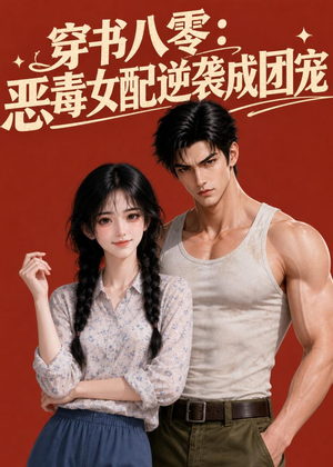 穿书八零:恶毒女配逆袭成团宠(41集) 穿书八零:恶毒女配逆袭成团宠(41集)在哪看是免费的