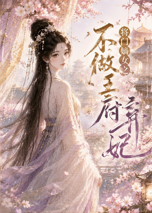 将门嫡女之不做王府弃妃(35集) 将门嫡女之不做王府弃妃(35集)免费观看完整版