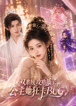 双系统攻略质子,公主她狂卡BUG(89集) 双系统攻略质子,公主她狂卡BUG(89集)短剧片段分享