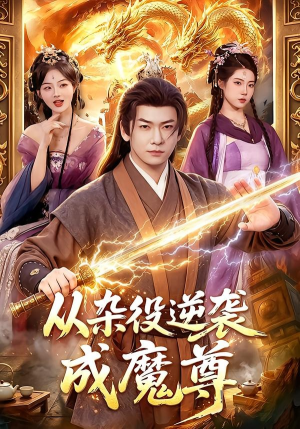 从杂役逆袭成魔尊（85集）每天分享短剧