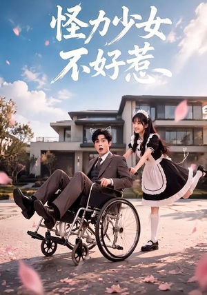 怪力少女不好惹(87集) 怪力少女不好惹(87集)第一季