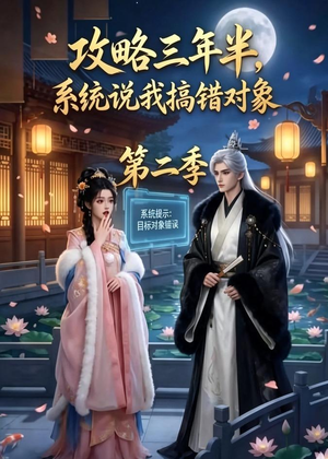 攻略三年半，系统说我搞错对象第二季（50集）第一季