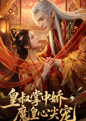皇叔掌中娇,魔皇心尖宠(74集) 皇叔掌中娇,魔皇心尖宠(74集)最新热剧免费看