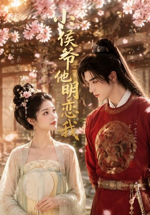小侯爷他明恋我（20集）这部短剧太好看