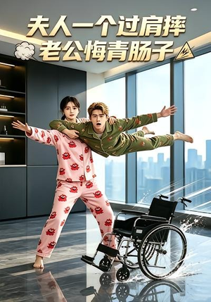 夫人一个过肩摔,老公悔青肠子(63集) 夫人一个过肩摔,老公悔青肠子(63集)超火热门短剧