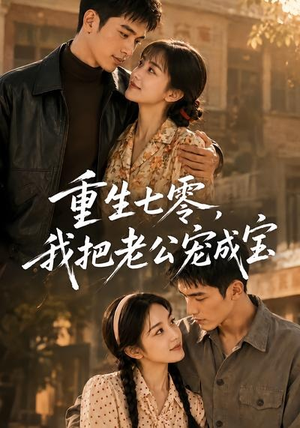 重生七零,我把老公宠成宝(111集) 重生七零,我把老公宠成宝(111集)最新热播短剧