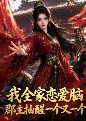 我全家恋爱脑,郡主抽醒一个又一个(96集) 我全家恋爱脑,郡主抽醒一个又一个(96集)迅雷网盘观看