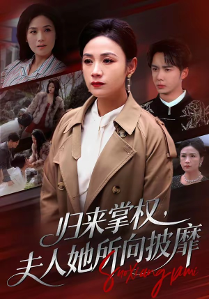 归来掌权，夫人她所向披靡（34集）看到了大结局