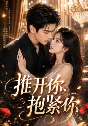推开你，抱紧你（108集）热门短剧分享