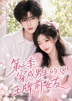 第三季:穿成男主的王牌前女友(45集) 第三季:穿成男主的王牌前女友(45集)免费短剧全集看