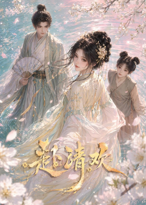 赴清欢（36集）分享好看的短剧