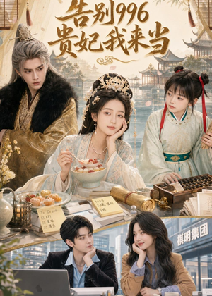 告别996,贵妃我来当(72集) 告别996,贵妃我来当(72集)上热门短剧
