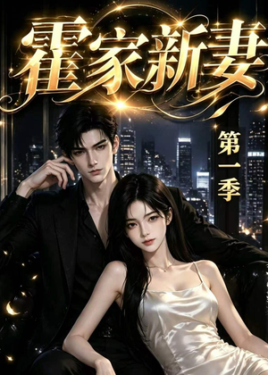 霍家新妻第一季(34集) 霍家新妻第一季(34集)短剧在线观看