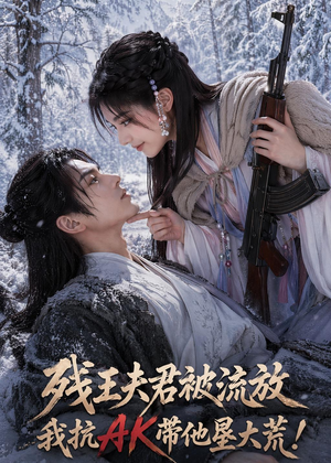残王夫君被流放，我抗AK带他垦大荒！（84集）好看上头的短剧