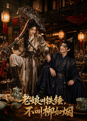 老娘叫铁锤,不叫柳如烟(49集) 老娘叫铁锤,不叫柳如烟(49集)短剧看全集