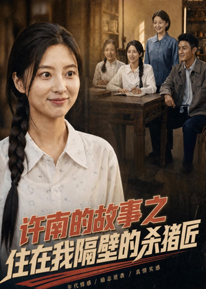 许南的故事之住在我隔壁的杀猪匠（81集）热播短剧重燃