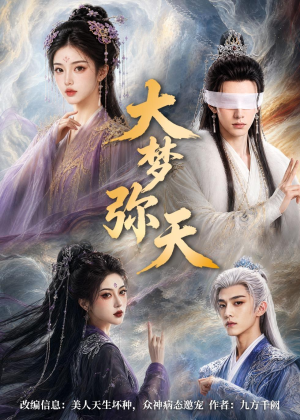 大梦弥天(51集) 大梦弥天(51集)夸克网盘在线看