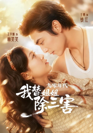九零年代我替姐姐除三害(63集) 九零年代我替姐姐除三害(63集)独家资源免费看