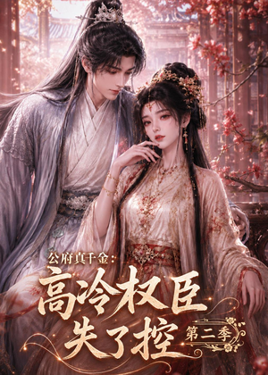 公府真千金：高冷权臣失了控第二季（63集）短剧在线观看