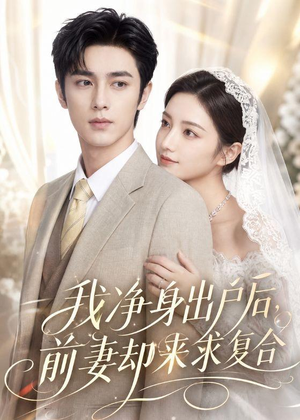 我净身出户后,前妻却来求复合(60集) 我净身出户后,前妻却来求复合(60集)超好看短剧推荐
