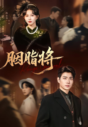 胭脂将(80集) 胭脂将(80集)短视频追剧推荐