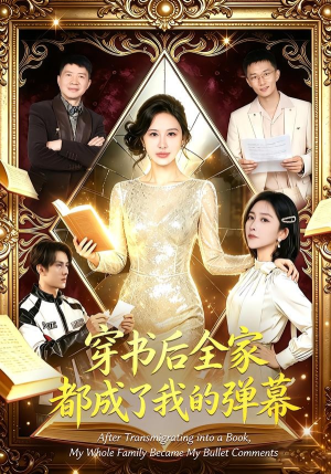 穿书后全家都成了我的弹幕(80集) 穿书后全家都成了我的弹幕(80集)全集免费