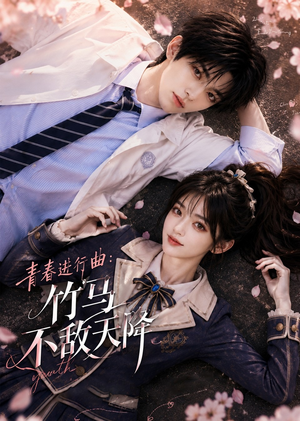 青春进行曲竹马不敌天降(60集) 青春进行曲竹马不敌天降(60集)热门短剧分享