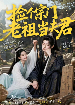 捡个宗门老祖当夫君(47集) 捡个宗门老祖当夫君(47集)全集下载