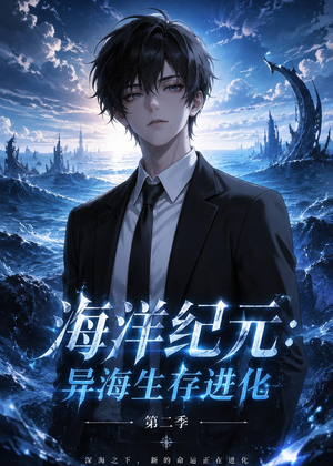 海洋纪元:异海生存进化第二季(90集) 海洋纪元:异海生存进化第二季(90集)男频短剧推荐