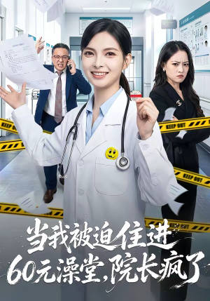 当我被迫住进60元澡堂,院长疯了(60集) 当我被迫住进60元澡堂,院长疯了(60集)独家短剧免费看