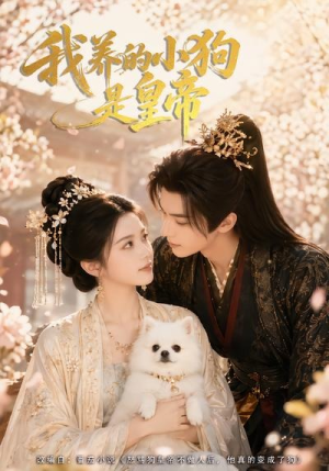 我养的小狗是皇帝(57集) 我养的小狗是皇帝(57集)短剧免费分享