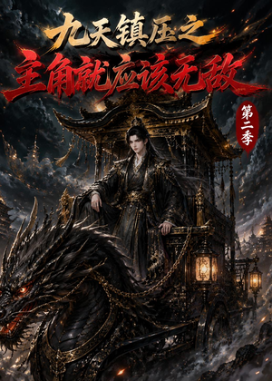 九天镇压之主角就应该无敌第二季(111集) 九天镇压之主角就应该无敌第二季(111集)免费观看完整版