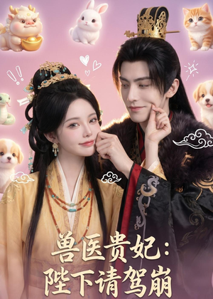 兽医贵妃：陛下请驾崩（71集）在线播放
