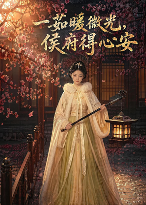 一茹暖微光,侯府得心安(113集) 一茹暖微光,侯府得心安(113集)短剧全集抢先看