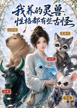 我养的灵兽，性格都有些古怪（64集）精彩好看的短剧