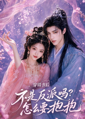 穿错书后:不是反派吗?怎么要抱抱(75集) 穿错书后:不是反派吗?怎么要抱抱(75集)精彩好看的短剧