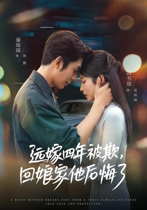 远嫁四年被欺，回娘家他后悔了（81集）爆火短剧抢先看