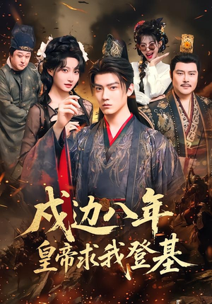 戍边八年,皇帝求我登基(94集) 戍边八年,皇帝求我登基(94集)免费观看就是爽