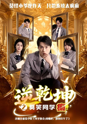 逆乾坤之莫笑同学癫（61集）更新时间