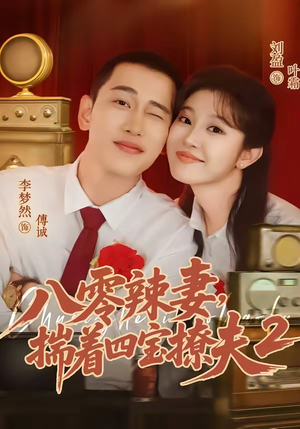 八零辣妻，揣着四宝撩夫2第二季（77集）西瓜短剧免费看